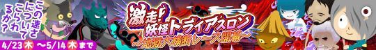 激走！妖怪トライアスロン ～地獄大横断レース開幕～