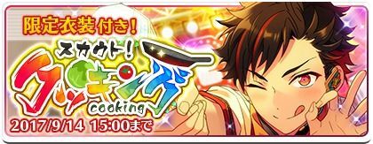 スカウト!クッキング