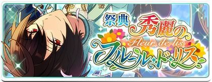 祭典＊秀麗のフルール・ド・リス
