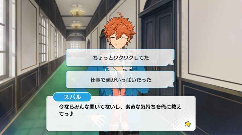 明星 スバル会話イベント3