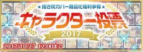 キャラクター投票