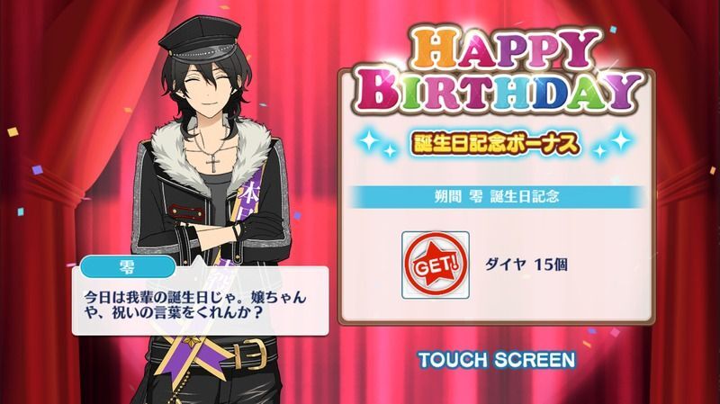 朔間 零の誕生日