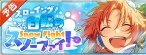 スローイング!白銀のスノーファイト