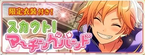 スカウト！マーチングバンド