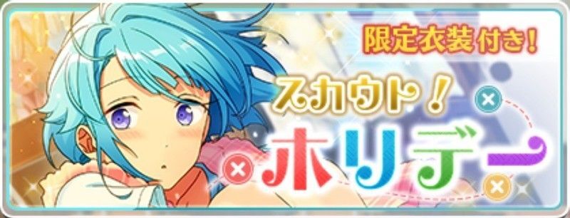 スカウト！ホリデー