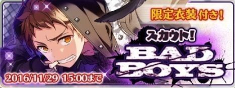 スカウト！BADBOYS