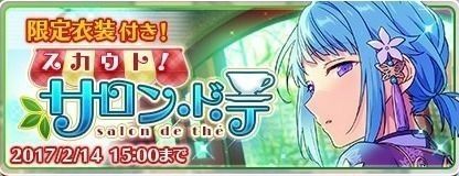 スカウト！サロン・ド・テ