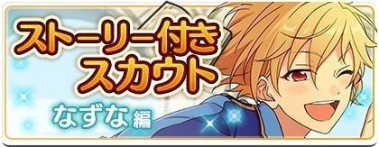 ストーリー付きスカウトなずな編
