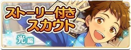 ストーリー付きスカウト 光編