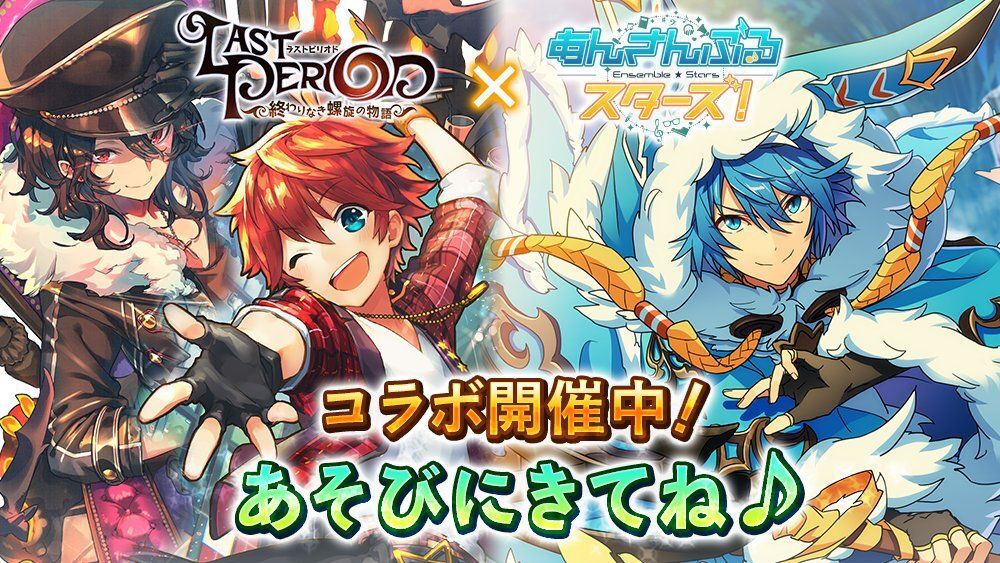 ラストピリオドコラボ開催