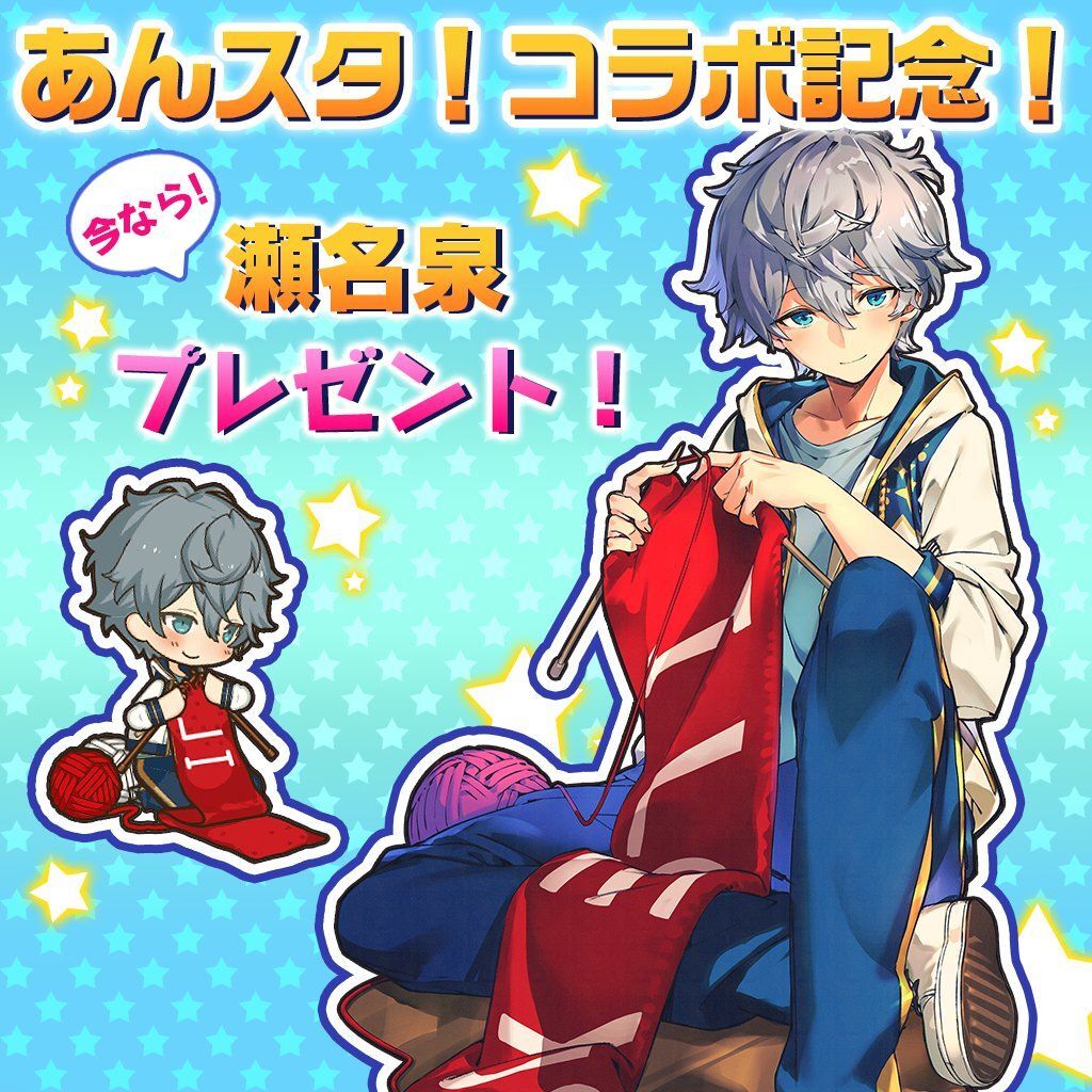 コラボ限定の瀬名泉