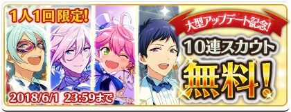 大型アップデート記念10連スカウト無料キャンペーン