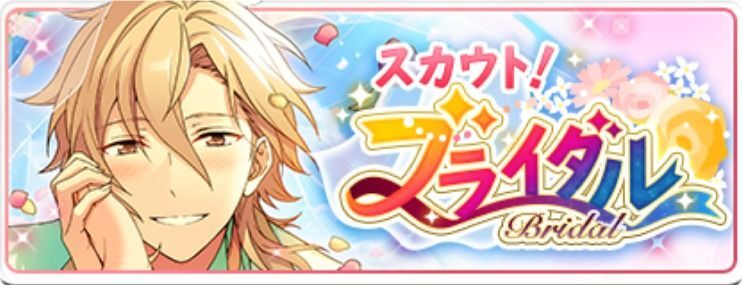 スカウト!ブライダル