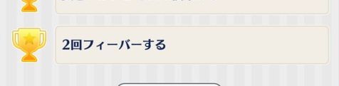 2回フィーバーのやり方