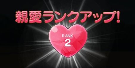 親愛ランク2