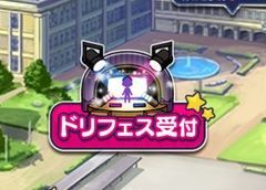 ドリフェス