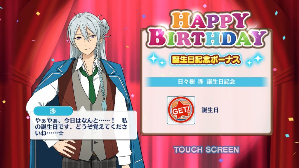 日々樹 渉の誕生日(2017)