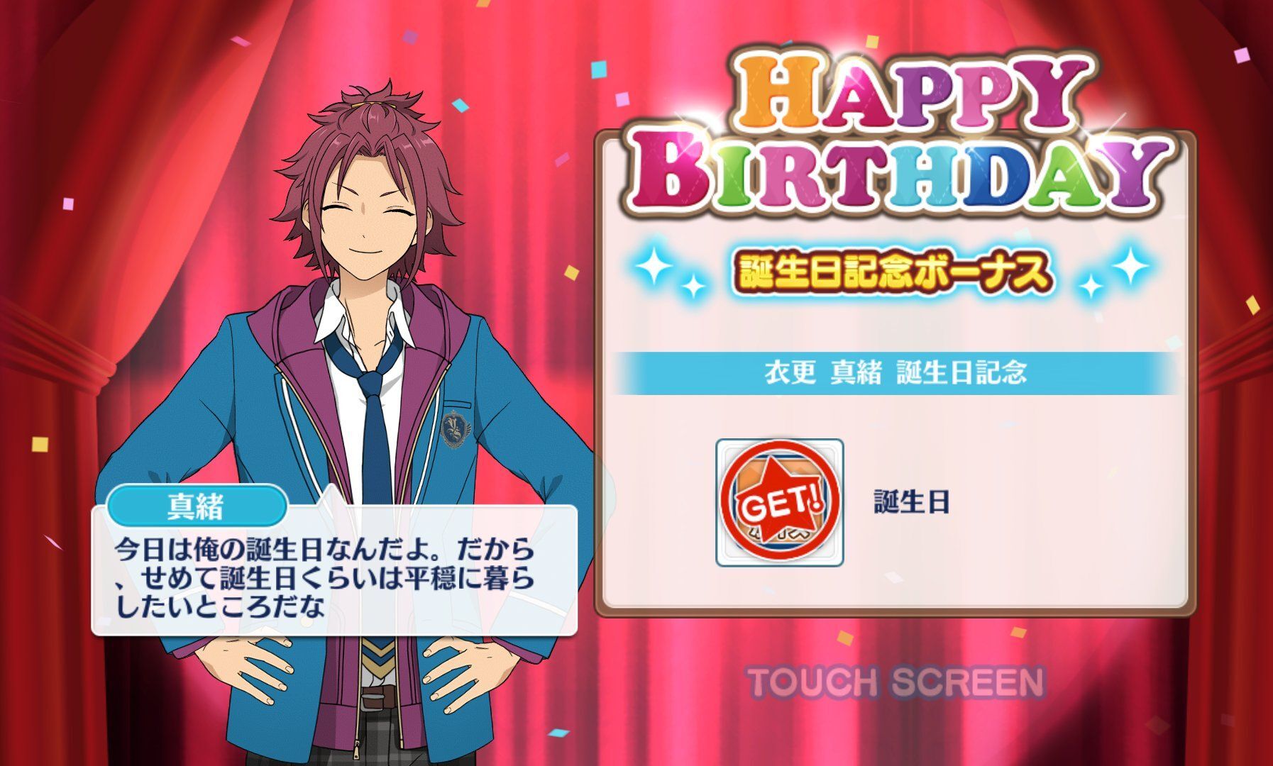 衣更 真緒の誕生日(2017)
