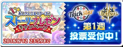 ストーリープレゼンキャンペーン第1週「Trickstar・Eden」