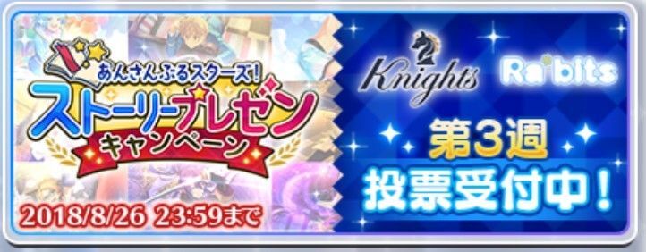 ストーリープレゼンキャンペーン第3週「Knights・Ra*bits」