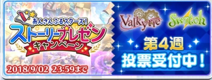 ストーリープレゼンキャンペーン第4週「Valkyrie・Switch」