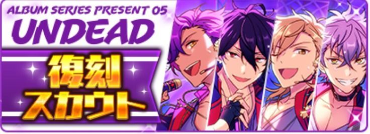 【あんスタ】復刻スカウト Undead編（アルバムシリーズ） あんスタ！保管庫 Gamerch