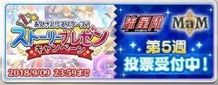ストーリープレゼンキャンペーン第5週「流星隊・MaM」