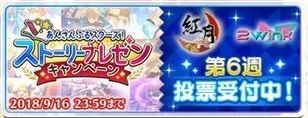 ストーリープレゼンキャンペーン第6週「紅月・2wink」