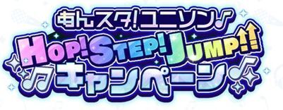あんスタ!ユニソン♪Hop!STEP!JUMP!!キャンペーン