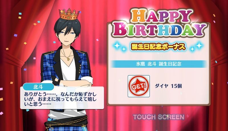 氷鷹 北斗の誕生日(2018)