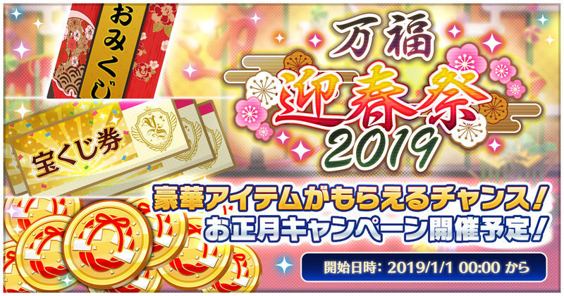 2019年お正月キャンペーン