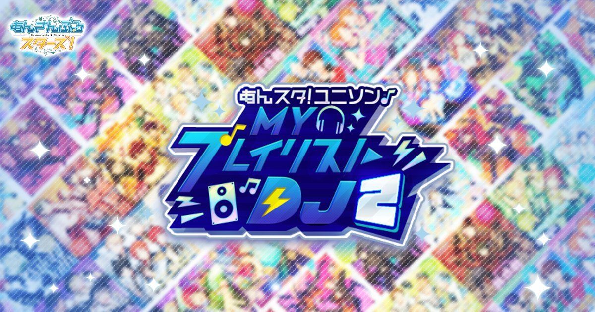 あんスタ!ユニソンMYプレイリストDJ2