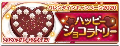 バレンタインキャンペーン2019