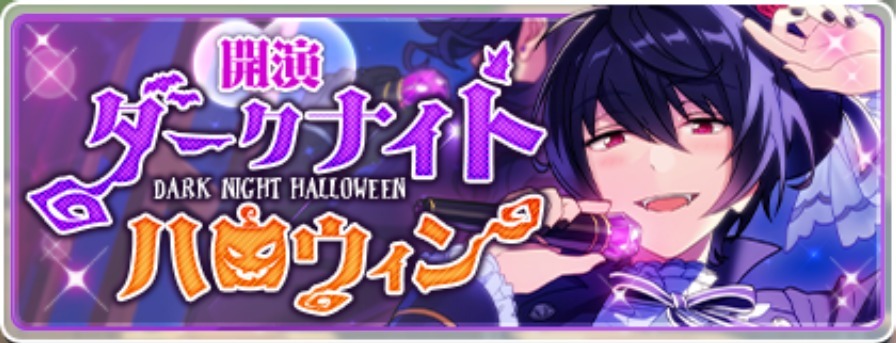 開演 ダークナイトハロウィン - あんスタ！保管庫 | Gamerch