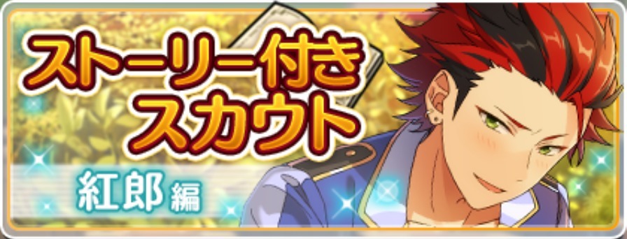 ストーリー付きスカウト 紅郎編