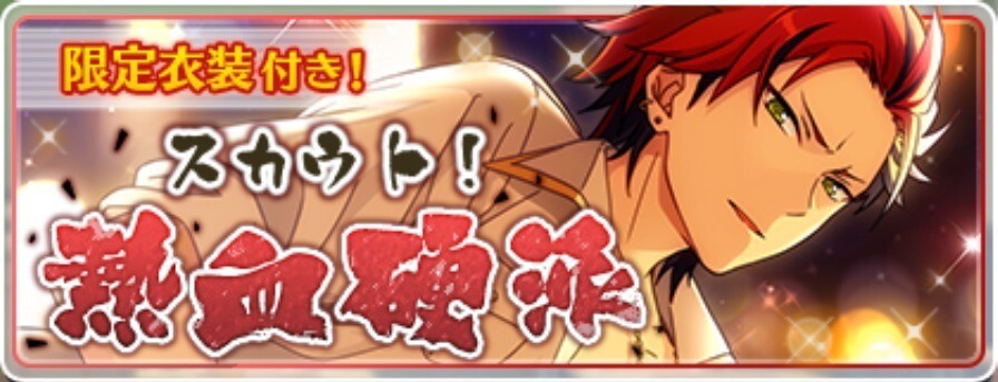 スカウト！熱血硬派