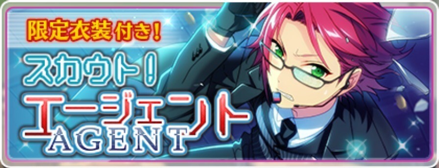 スカウト！エージェント