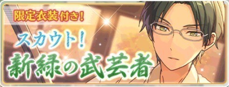 スカウト！新緑の武芸者