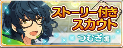 ストーリー付きスカウト つむぎ編