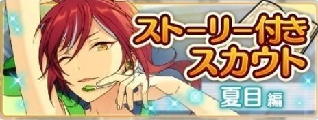 ストーリー付きスカウト 夏目編