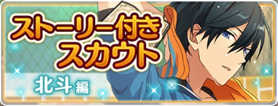 ストーリー付きスカウト 北斗編