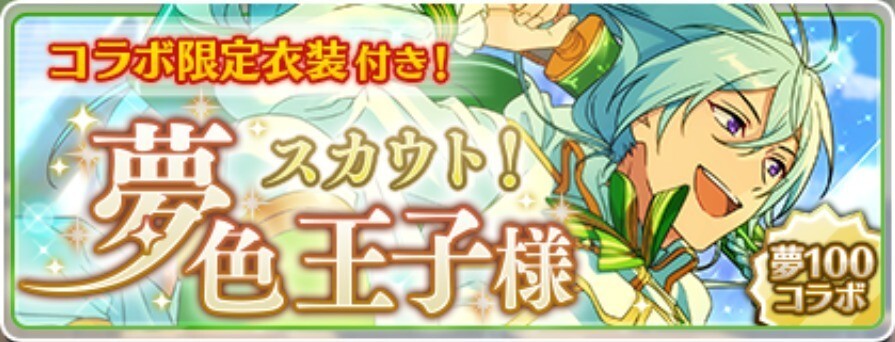 スカウト!夢色王子様