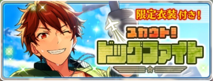 スカウト!ドッグファイト