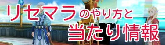 リセマラのやり方と当たり情報