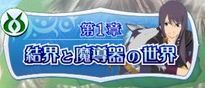 第1章『結界と魔導器の世界』のクエスト情報