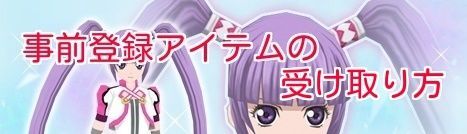 事前登録受付中