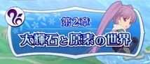 第2章『大輝石と原素の世界』のクエスト情報
