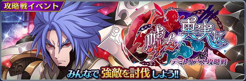 イベント デミトリアス攻略戦 嘘を真実に 攻略情報 ザレイズ攻略wiki Gamerch