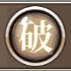 "破."