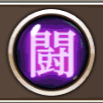 "闘."